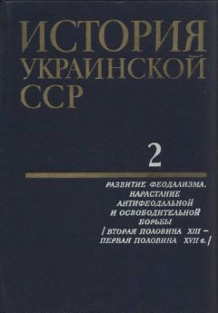 Коллектив авторов История - История Украинской ССР в десяти томах. Том второй - Читать | Читать онлайн | Читаемые книги читать онлайн бесплатно | booksread-online.com