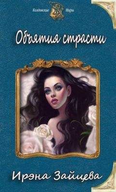 Ирэна Зайцева - Объятия страсти (СИ) - Читать 📖 Читать онлайн 👀 Читаемые книги читать онлайн бесплатно 🔥 booksread-online.com