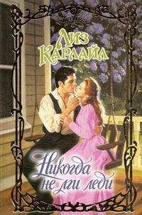 Лиз Карлайл - Никогда не лги леди - Читать 📖 Читать онлайн 👀 Читаемые книги читать онлайн бесплатно 🔥 booksread-online.com