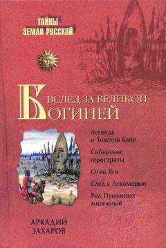 Аркадий Захаров - Вслед за Великой Богиней - Читать 📖 Читать онлайн 👀 Читаемые книги читать онлайн бесплатно 🔥 booksread-online.com