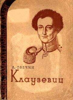 Александр Свечин - Клаузевиц - Читать 📖 Читать онлайн 👀 Читаемые книги читать онлайн бесплатно 🔥 booksread-online.com