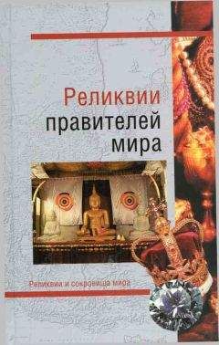 Николай Николаев - Реликвии правителей мира - Читать | Читать онлайн | Читаемые книги читать онлайн бесплатно | booksread-online.com