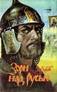 Михаил Рапов - Зори над Русью - Читать 📖 Читать онлайн 👀 Читаемые книги читать онлайн бесплатно 🔥 booksread-online.com