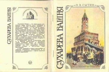 Петр Сытин - Сухарева башня (1692—1926). Народные легенды о башне, ее история, реставрация и современное состояние - Читать | Читать онлайн | Читаемые книги читать онлайн бесплатно | booksread-online.com