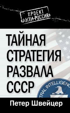 Петер Швейцер - Тайная стратегия развала СССР - Читать 📖 Читать онлайн 👀 Читаемые книги читать онлайн бесплатно 🔥 booksread-online.com