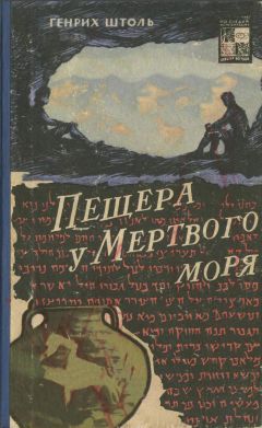 Генрих Штоль - Пещера у Мертвого моря - Читать 📖 Читать онлайн 👀 Читаемые книги читать онлайн бесплатно 🔥 booksread-online.com