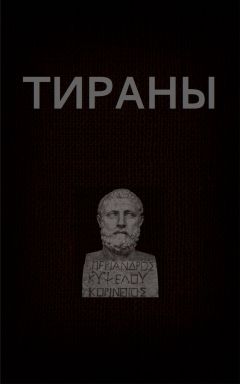 Вадим Астанин - Тираны - Читать 📖 Читать онлайн 👀 Читаемые книги читать онлайн бесплатно 🔥 booksread-online.com