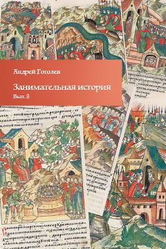 Андрей Гоголев - Занимательная история. Выпуск 3 - Читать 📖 Читать онлайн 👀 Читаемые книги читать онлайн бесплатно 🔥 booksread-online.com