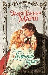 Эллен Марш - Пожнешь бурю - Читать 📖 Читать онлайн 👀 Читаемые книги читать онлайн бесплатно 🔥 booksread-online.com