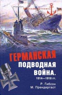 Ричард Гибсон - Германская подводная война 1914–1918 гг. - Читать | Читать онлайн | Читаемые книги читать онлайн бесплатно | booksread-online.com