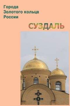 Илья Мельников - Суздаль - Читать 📖 Читать онлайн 👀 Читаемые книги читать онлайн бесплатно 🔥 booksread-online.com