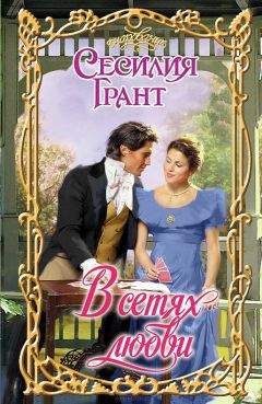 Сесилия Грант - В сетях любви - Читать Читать онлайн Читаемые книги читать онлайн бесплатно booksread-online.com