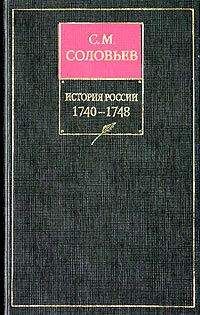 Сергей Соловьев - История России с древнейших времен. Том 21. Царствование императрицы Елисаветы Петровны. 1740–1744 гг. - Читать 📖 Читать онлайн 👀 Читаемые книги читать онлайн бесплатно 🔥 booksread-online.com