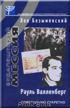 Лев Безыменский - Будапештская миссия - Читать 📖 Читать онлайн 👀 Читаемые книги читать онлайн бесплатно 🔥 booksread-online.com