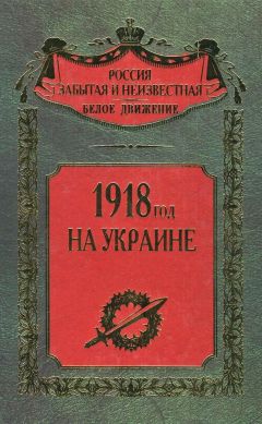 Сергей Волков - 1918 год на Украине - Читать 📖 Читать онлайн 👀 Читаемые книги читать онлайн бесплатно 🔥 booksread-online.com