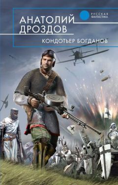 Анатолий Дроздов - Кондотьер Богданов - Читать 📖 Читать онлайн 👀 Читаемые книги читать онлайн бесплатно 🔥 booksread-online.com