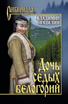 Владимир Топилин - Дочь седых белогорий - Читать 📖 Читать онлайн 👀 Читаемые книги читать онлайн бесплатно 🔥 booksread-online.com