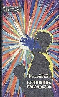 Ирина Радунская - Крушение парадоксов - Читать 📖 Читать онлайн 👀 Читаемые книги читать онлайн бесплатно 🔥 booksread-online.com