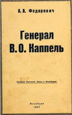 А. Федорович - Генерал В.0. Каппель - Читать 📖 Читать онлайн 👀 Читаемые книги читать онлайн бесплатно 🔥 booksread-online.com