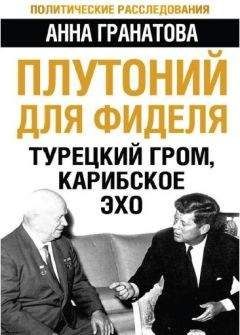 Анна Гранатова - Плутоний для Фиделя. Турецкий гром, карибское эхо - Читать | Читать онлайн | Читаемые книги читать онлайн бесплатно | booksread-online.com