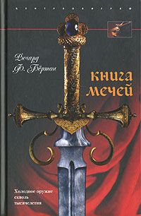 Ричард Бёртон - Книга мечей - Читать 📖 Читать онлайн 👀 Читаемые книги читать онлайн бесплатно 🔥 booksread-online.com