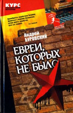 Андрей Буровский - Евреи, которых не было. Книга 2 - Читать 📖 Читать онлайн 👀 Читаемые книги читать онлайн бесплатно 🔥 booksread-online.com