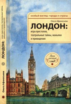 Ольга Афанасьева - Лондон: игра престолов, театральные тайны, маньяки и привидения - Читать 📖 Читать онлайн 👀 Читаемые книги читать онлайн бесплатно 🔥 booksread-online.com