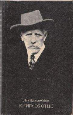 Лив Нансен-Хейер - Книга об отце (Нансен и мир) - Читать 📖 Читать онлайн 👀 Читаемые книги читать онлайн бесплатно 🔥 booksread-online.com