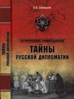 Борис Сопельняк - Тайны русской дипломатии - Читать 📖 Читать онлайн 👀 Читаемые книги читать онлайн бесплатно 🔥 booksread-online.com