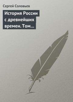 Сергей Соловьев - История России с древнейших времен. Том 3. От конца правления Мстислава Торопецкого до княжения Димитрия Иоанновича Донского. 1228-1389 гг. - Читать 📖 Читать онлайн 👀 Читаемые книги читать онлайн бесплатно 🔥 booksread-online.com