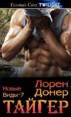 Лорен Донер - Тайгер (ЛП) - Читать 📖 Читать онлайн 👀 Читаемые книги читать онлайн бесплатно 🔥 booksread-online.com