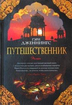 Гэри Дженнингс - Путешественник - Читать 📖 Читать онлайн 👀 Читаемые книги читать онлайн бесплатно 🔥 booksread-online.com