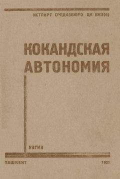 П. Алекеенков - Кокандская автономия - Читать | Читать онлайн | Читаемые книги читать онлайн бесплатно | booksread-online.com