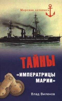 Влад Виленов - Тайны Императрицы Марии - Читать 📖 Читать онлайн 👀 Читаемые книги читать онлайн бесплатно 🔥 booksread-online.com