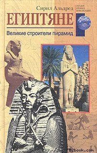 Сирил Альдред - Египтяне. Великие строители пирамид - Читать | Читать онлайн | Читаемые книги читать онлайн бесплатно | booksread-online.com