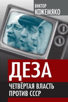 Виктор Кожемяко - Деза. Четвертая власть против СССР - Читать 📖 Читать онлайн 👀 Читаемые книги читать онлайн бесплатно 🔥 booksread-online.com