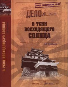 Александр Куланов - В тени восходящего солнца - Читать 📖 Читать онлайн 👀 Читаемые книги читать онлайн бесплатно 🔥 booksread-online.com