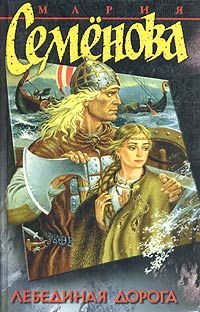 Мария Семенова - Лебединая дорога - Читать 📖 Читать онлайн 👀 Читаемые книги читать онлайн бесплатно 🔥 booksread-online.com