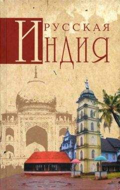Николай Непомнящий - Русская Индия - Читать 📖 Читать онлайн 👀 Читаемые книги читать онлайн бесплатно 🔥 booksread-online.com
