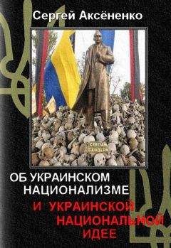 Сергей Аксёненко - Об украинском национализме и украинской национальной идее - Читать | Читать онлайн | Читаемые книги читать онлайн бесплатно | booksread-online.com