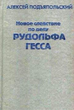 Алексей Подъяпольский - Новое следствие по делу Рудольфа Гесса - Читать 📖 Читать онлайн 👀 Читаемые книги читать онлайн бесплатно 🔥 booksread-online.com