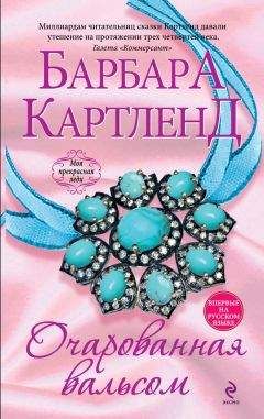 Барбара Картленд - Очарованная вальсом - Читать 📖 Читать онлайн 👀 Читаемые книги читать онлайн бесплатно 🔥 booksread-online.com