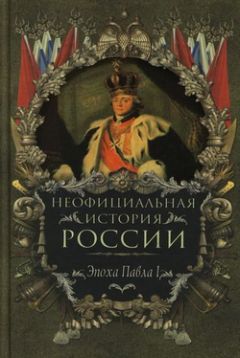 Вольдемар Балязин - Эпоха Павла I - Читать 📖 Читать онлайн 👀 Читаемые книги читать онлайн бесплатно 🔥 booksread-online.com