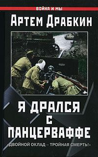 Артем Драбкин - Я дрался с Панцерваффе. &quot;Двойной оклад - тройная смерть!&quot; - Читать 📖 Читать онлайн 👀 Читаемые книги читать онлайн бесплатно 🔥 booksread-online.com