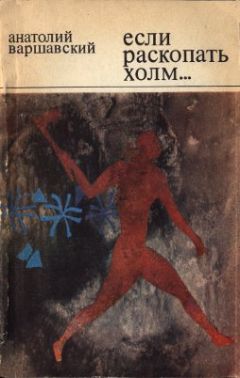 Анатолий Варшавский - Если раскопать холм… - Читать 📖 Читать онлайн 👀 Читаемые книги читать онлайн бесплатно 🔥 booksread-online.com