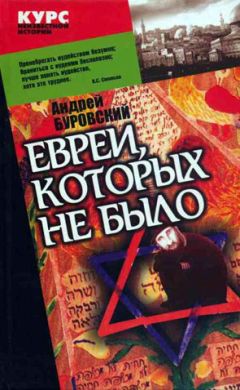 Андрей Буровский - Евреи, которых не было. Книга 1 - Читать 📖 Читать онлайн 👀 Читаемые книги читать онлайн бесплатно 🔥 booksread-online.com