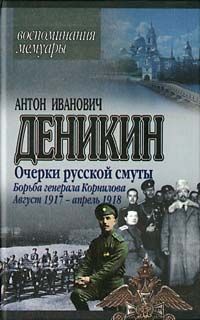 Антон Деникин - Борьба генерала Корнилова. Август 1917 г. – апрель 1918 г. - Читать 📖 Читать онлайн 👀 Читаемые книги читать онлайн бесплатно 🔥 booksread-online.com