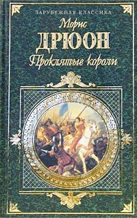 Морис Дрюон - Лилия и лев - Читать 📖 Читать онлайн 👀 Читаемые книги читать онлайн бесплатно 🔥 booksread-online.com