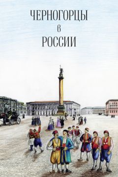 Коллектив авторов - Черногорцы в России - Читать 📖 Читать онлайн 👀 Читаемые книги читать онлайн бесплатно 🔥 booksread-online.com