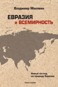 Владимир Малявин - Евразия и всемирность. Новый взгляд на природу Евразии - Читать 📖 Читать онлайн 👀 Читаемые книги читать онлайн бесплатно 🔥 booksread-online.com